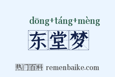 东堂梦是什么意思的图片